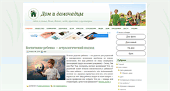 Desktop Screenshot of dom-i-domochadci.ru